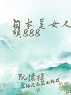 日本美女人体视频888
