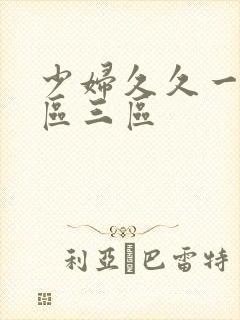 少妇久久一区二区三区