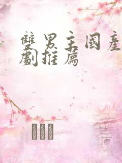 双男主国产电视剧推荐