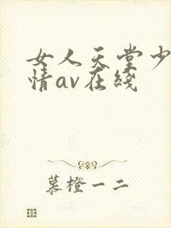 女人天堂少妇激情av在线