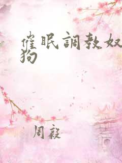 催眠调教奴隶母狗