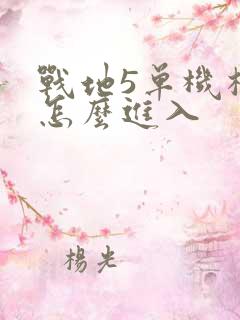 战地5单机模式怎么进入