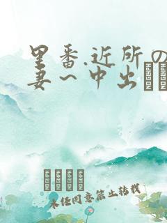 里番.近所の人妻～中出しセックス