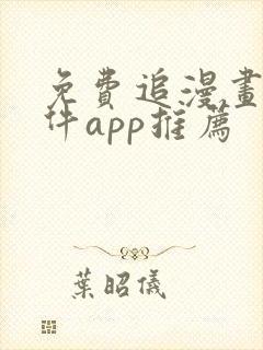 免费追漫画的软件app推荐