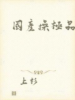 国产操极品美女