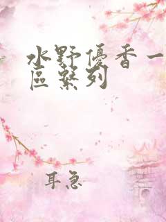 水野优香一区二区系列