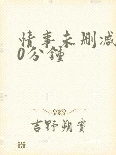 情事未删减120分钟