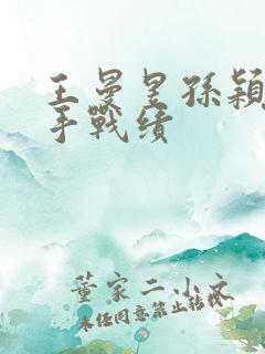 王曼昱孙颖莎交手战绩