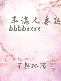 丰满人妻熟妇区bbbbxxxx