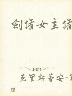 剑修女主修仙文