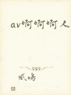 av啊啊啊人妻