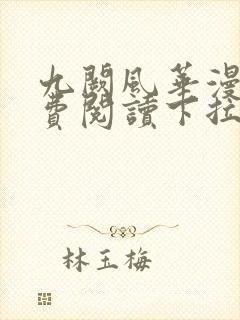 九阙风华漫画免费阅读下拉式六漫画