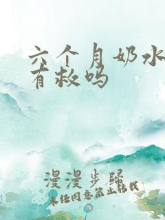 六个月奶水少还有救吗