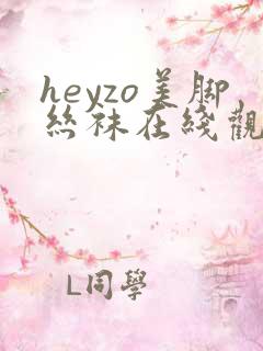 heyzo美脚丝袜在线观看
