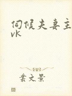 伺候夫妻主绿奴vk