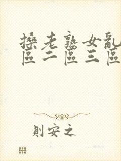 搡老熟女乱淫一区二区三区