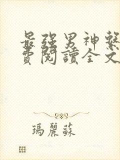 最强男神系统免费阅读全文