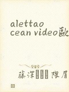 alettaocean video欧美熟妇