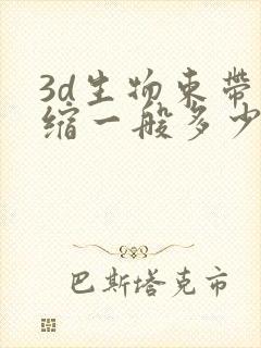 3d生物束带紧缩一般多少钱