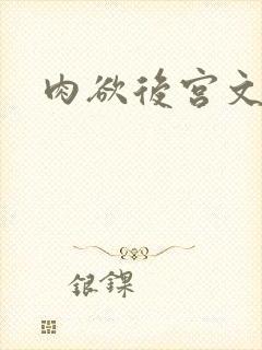 肉欲后宫文