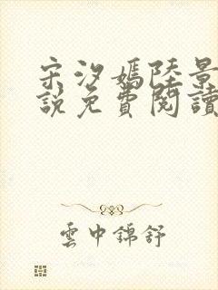 宋汐嫣陆景珩小说免费阅读最新章节