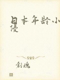 日本年龄小的女优