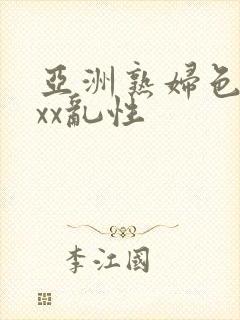 亚洲熟妇色xxxx乱性