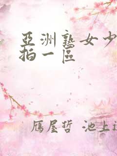 亚洲熟女少妇偷拍一区