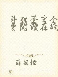 斗破苍穹全文免费阅读在线