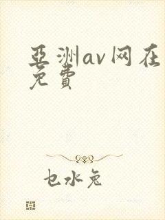 亚洲av网在线免费