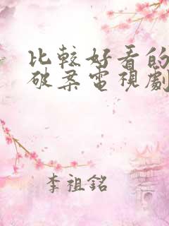 比较好看的悬疑破案电视剧