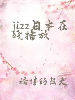 jizz日本在线播放