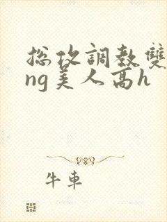 总攻调教双xing美人高h