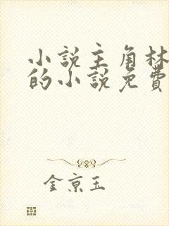 小说主角林止陌的小说免费阅读