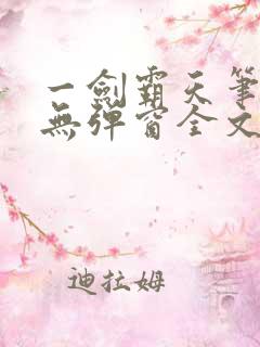 一剑霸天笔趣阁无弹窗全文阅读