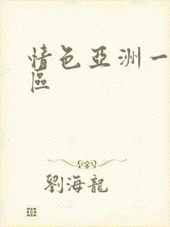 情色亚洲一区二区