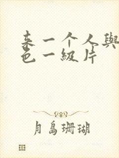 来一个人与兽黄色一级片