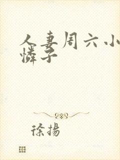 人妻周六小早川怜子