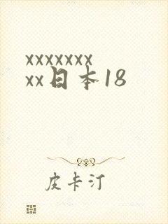 xxxxxxxxx日本18