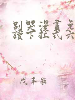 别哭漫画免费阅读下拉式六漫画