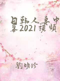 日韩人妻中文字幕2021视频
