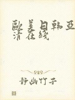 欧美日韩亚洲高清在线