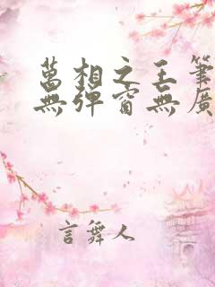 万相之王笔趣阁无弹窗无广告