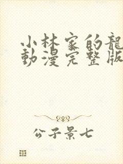 小林家的龙女仆动漫完整版