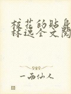 校花的贴身高手林逸全文阅读全文