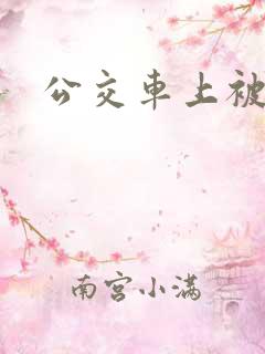 公交车上被调教