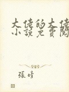 大佬的大佬甜妻小说免费阅读