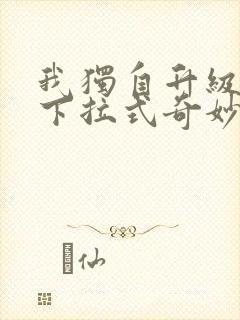 我独自升级漫画下拉式奇妙漫画