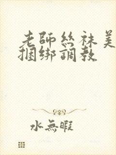 老师丝袜美女被捆绑调教