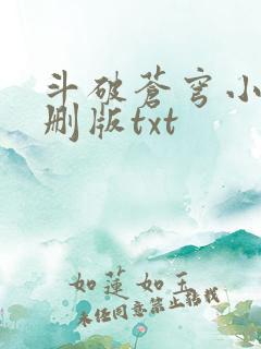 斗破苍穹小说未删版txt